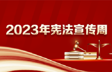 2023年憲法宣傳周